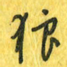 魏宁狼书法图片