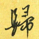 魏宁归书法图片