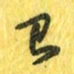 魏宁已书法图片