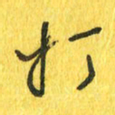 魏宁打书法图片
