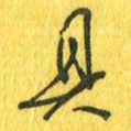 魏宁具书法图片