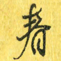 魏宁春书法图片