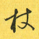 魏宁杖书法图片