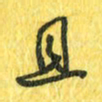 魏宁且书法图片
