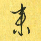 魏宁来书法图片