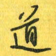 魏宁道书法图片