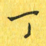 魏宁丁书法图片