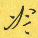 魏宁冷书法图片