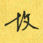 魏宁故书法图片