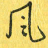 魏宁风书法图片