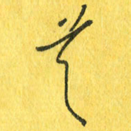 魏宁首书法图片