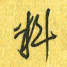 魏宁料书法图片
