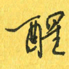 魏宁醒书法图片