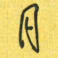 魏宁月书法图片