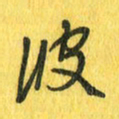 魏宁波书法图片