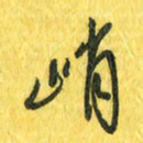 魏宁峭书法图片