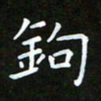 龚书兵钩书法图片