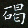龚书兵碣书法图片