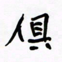 夏仕刚俱书法图片