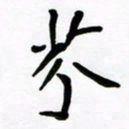 夏仕刚芥书法图片