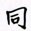 夏仕刚同书法图片