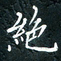 祝煜辉绝书法图片