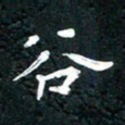 祝煜辉谷书法图片