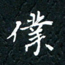 祝煜辉仆书法图片