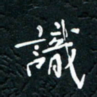 祝煜辉识书法图片