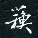 祝煜辉苏书法图片
