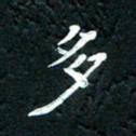 祝煜辉多书法图片