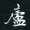 祝煜辉庐书法图片