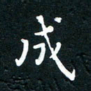 祝煜辉成书法图片