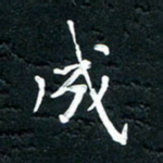 祝煜辉成书法图片
