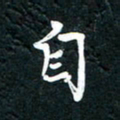 祝煜辉自书法图片