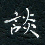 祝煜辉谈书法图片