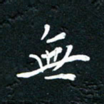 祝煜辉无书法图片