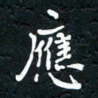 祝煜辉应书法图片