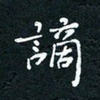 祝煜辉谪书法图片