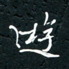 祝煜辉游书法图片