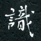 祝煜辉识书法图片