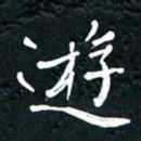 祝煜辉游书法图片