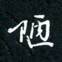 祝煜辉陋书法图片