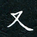 祝煜辉又书法图片