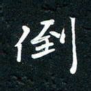 祝煜辉倒书法图片