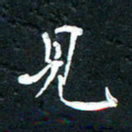 祝煜辉见书法图片