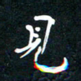 祝煜辉见书法图片