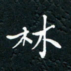 祝煜辉林书法图片