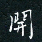 祝煜辉开书法图片