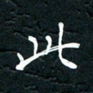 祝煜辉此书法图片